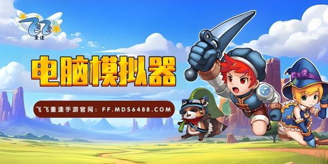 电脑模拟器教程｜挂机无忧