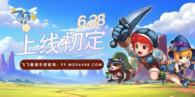 正式上线时间初定6月28！
